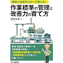 現場で役立つ QC工程表と作業標準書 | 西沢和夫, 原崎郁平 |本